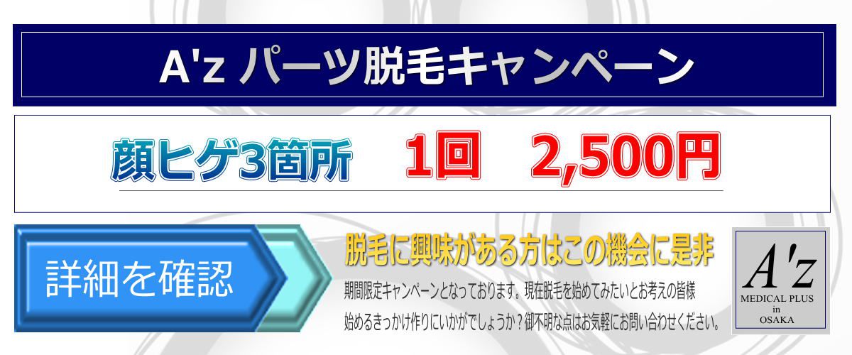 3箇所ヒゲ脱毛キャンペーン