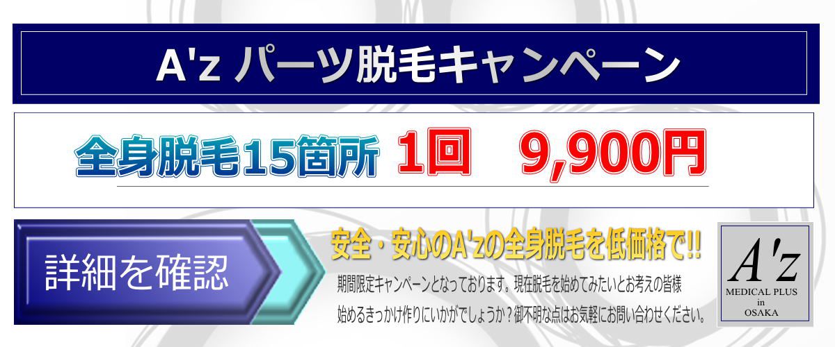 全身脱毛15箇所キャンペーン