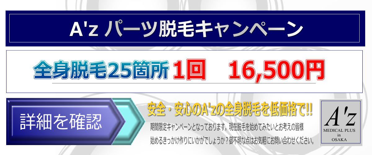 全身脱毛25箇所キャンペーン