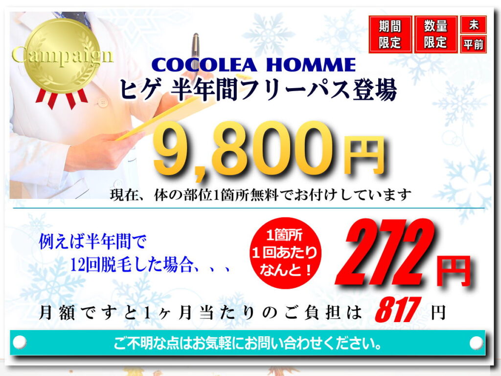 ヒゲ　半年間フリーパス