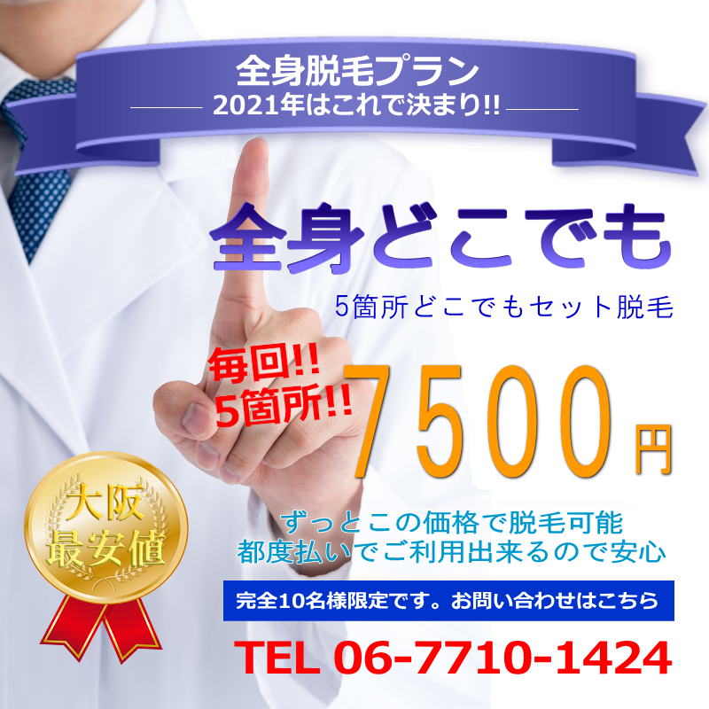 全身脱毛どこでも5か所8000円